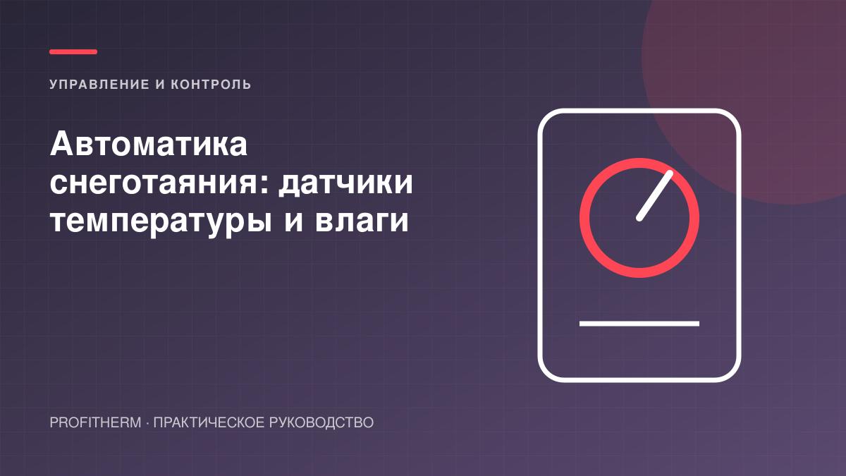 Автоматика снеготаяния: датчики температуры и влаги