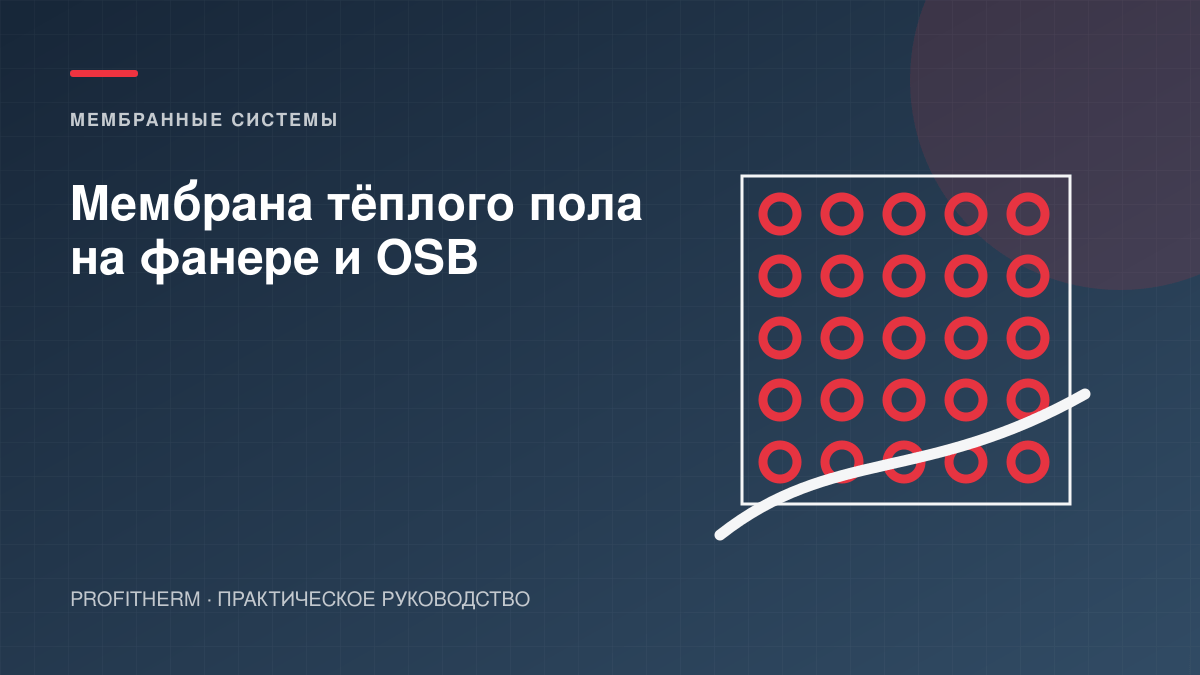 Мембрана тёплого пола на фанере и OSB