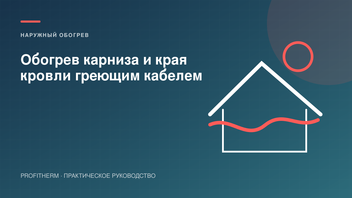 Обогрев карниза и края кровли греющим кабелем