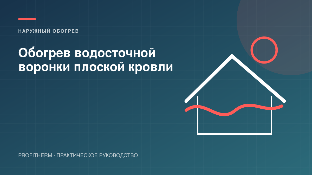 Обогрев водосточной воронки плоской кровли