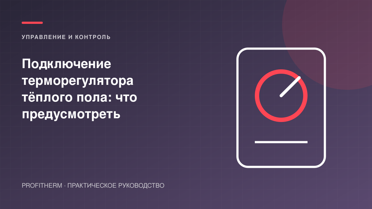 Подключение терморегулятора тёплого пола: что предусмотреть