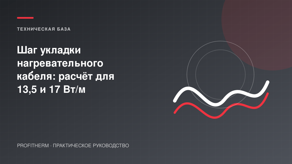 Шаг укладки нагревательного кабеля: расчёт для 13,5 и 17 Вт/м