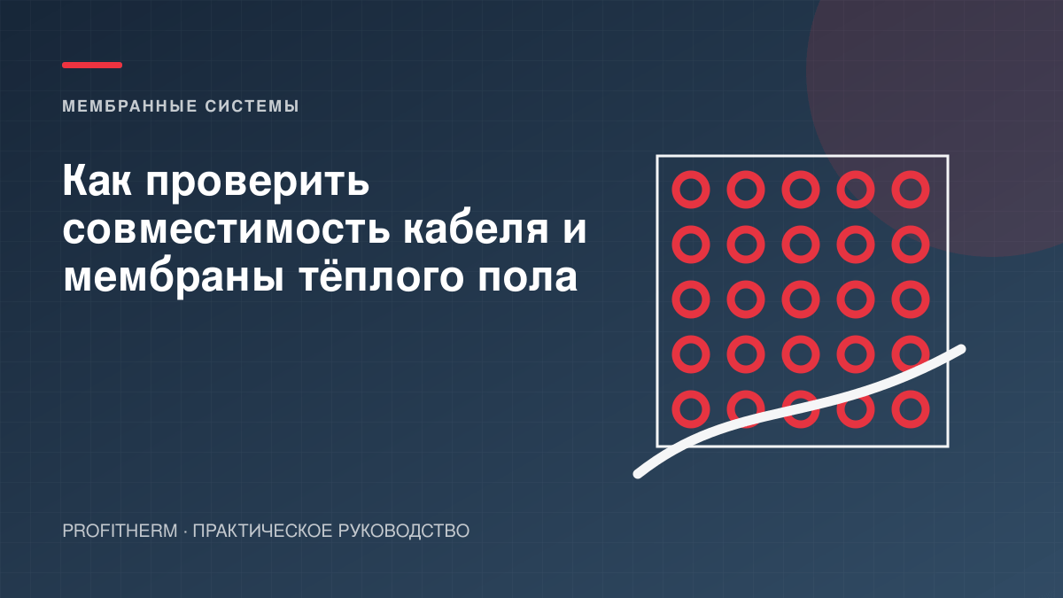 Как проверить совместимость кабеля и мембраны тёплого пола