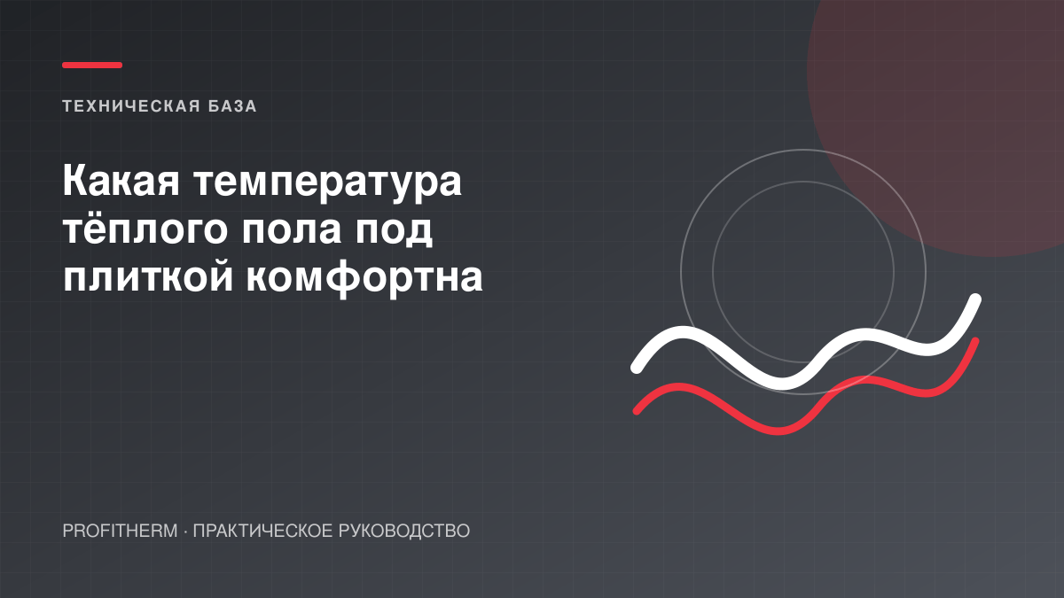 Какая температура тёплого пола под плиткой комфортна