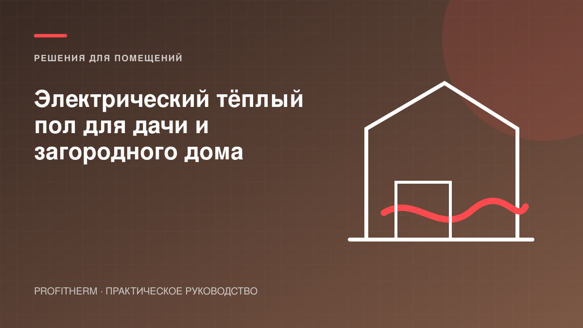 Электрический тёплый пол для дачи и загородного дома