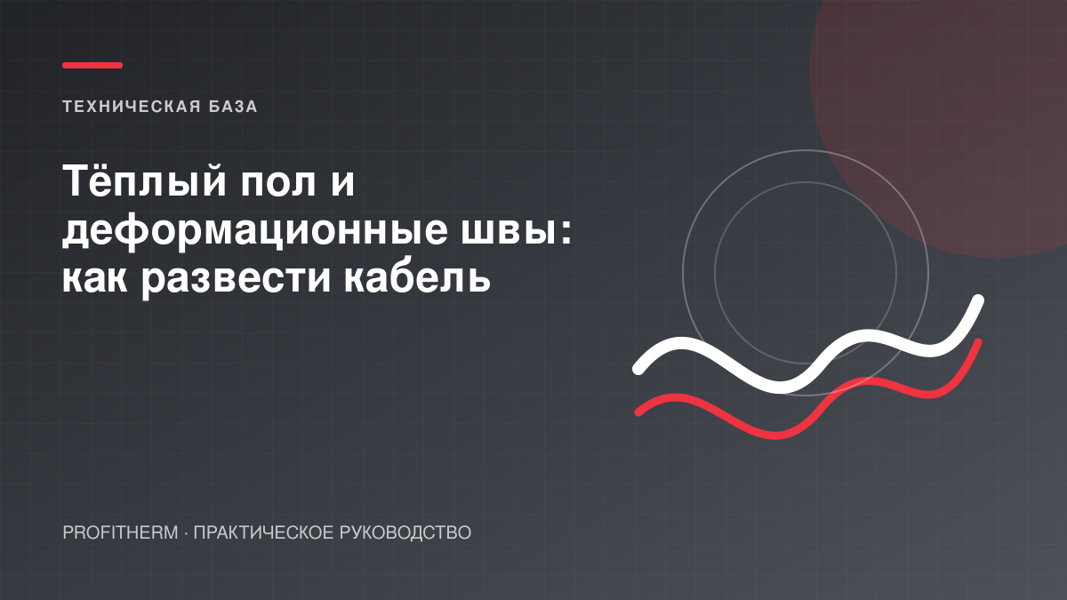 Тёплый пол и деформационные швы: как развести кабель
