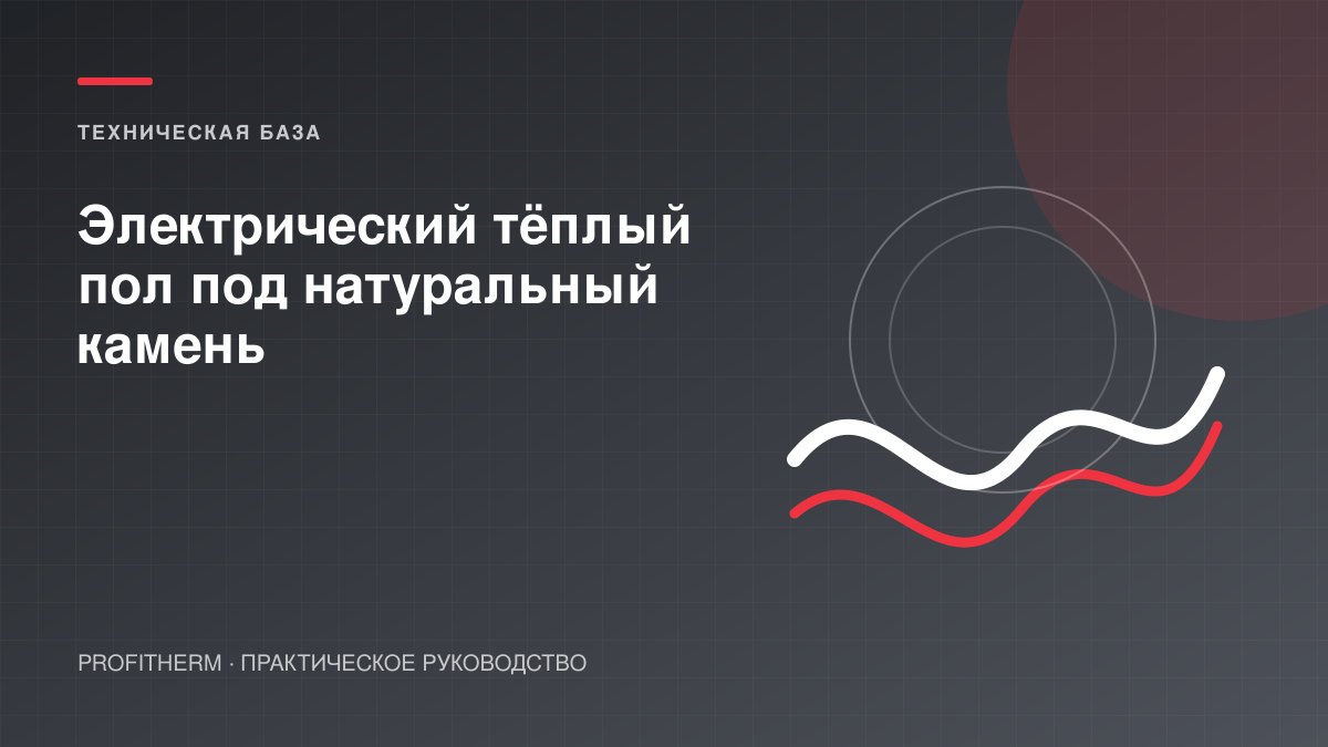 Электрический тёплый пол под натуральный камень