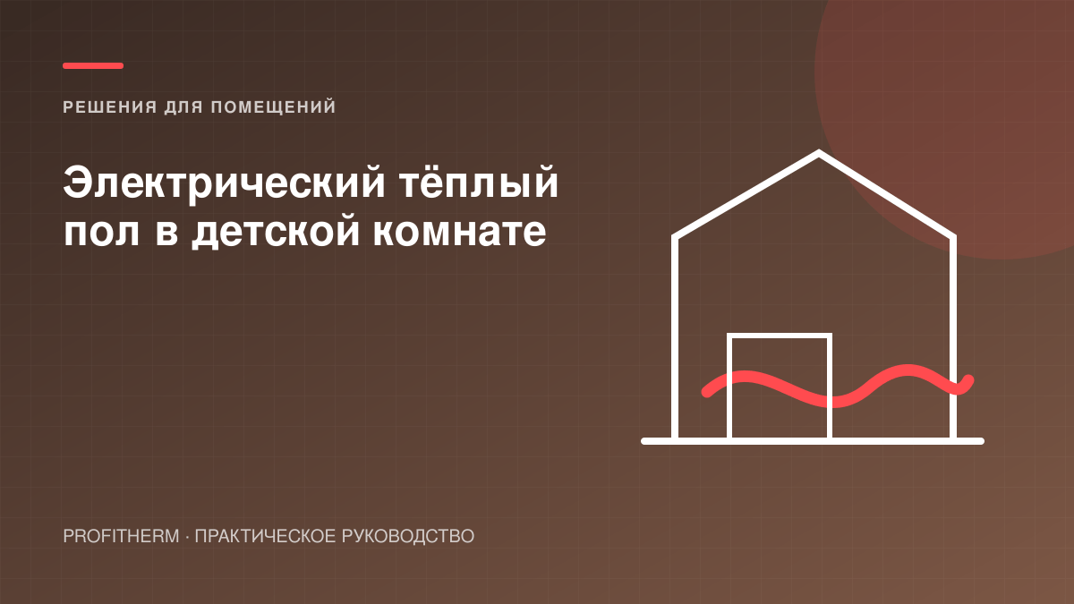 Электрический тёплый пол в детской комнате