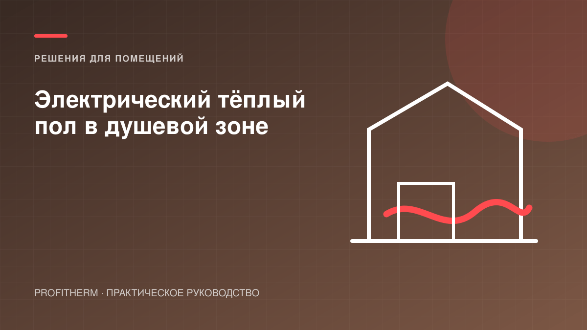 Электрический тёплый пол в душевой зоне