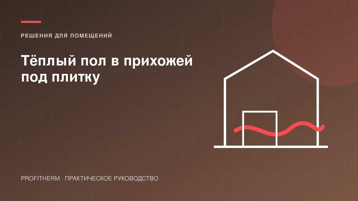 Тёплый пол в прихожей под плитку