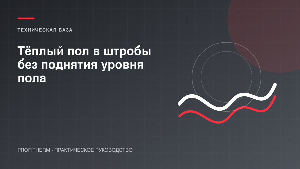 Тёплый пол в штробы без поднятия уровня пола