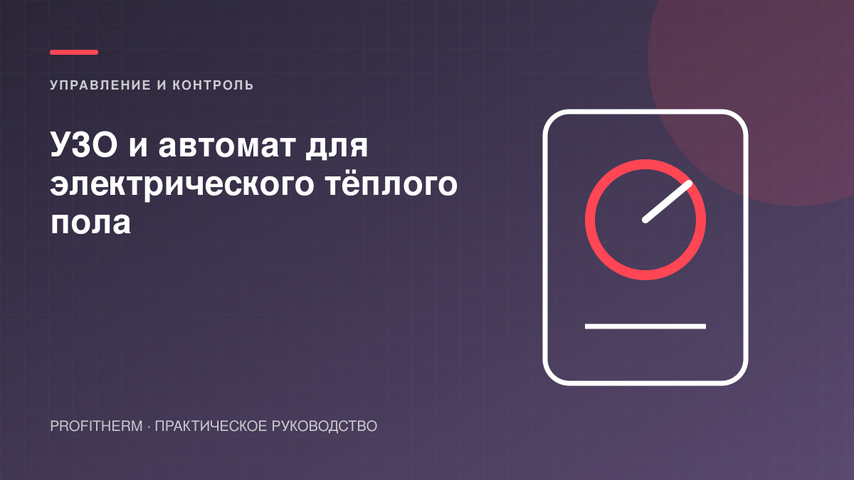 УЗО и автомат для электрического тёплого пола